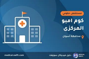 كوم امبو المركزى – مستشفى حكومي في محافظة أسوان