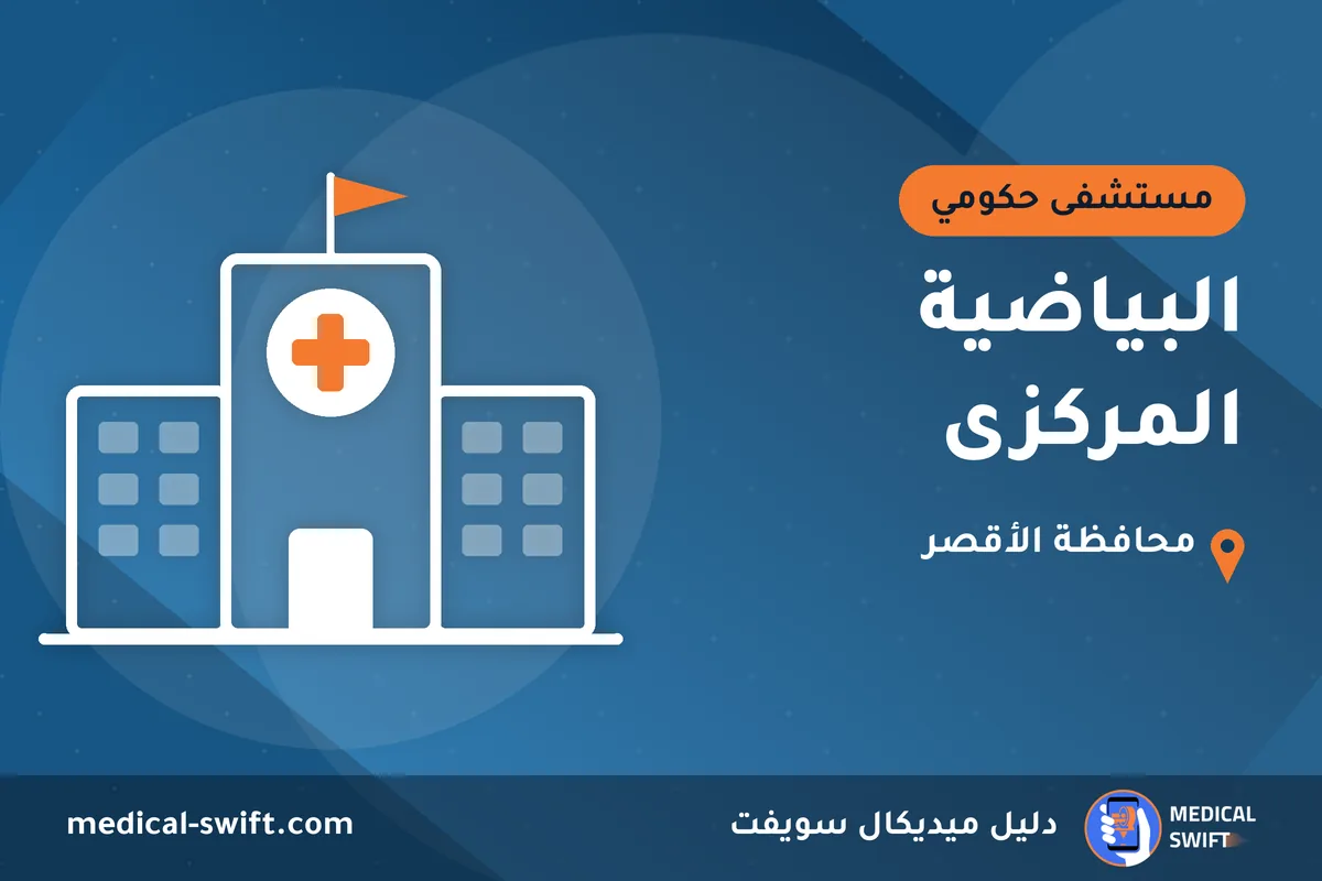 البياضية المركزى – مستشفى حكومي في محافظة الأقصر