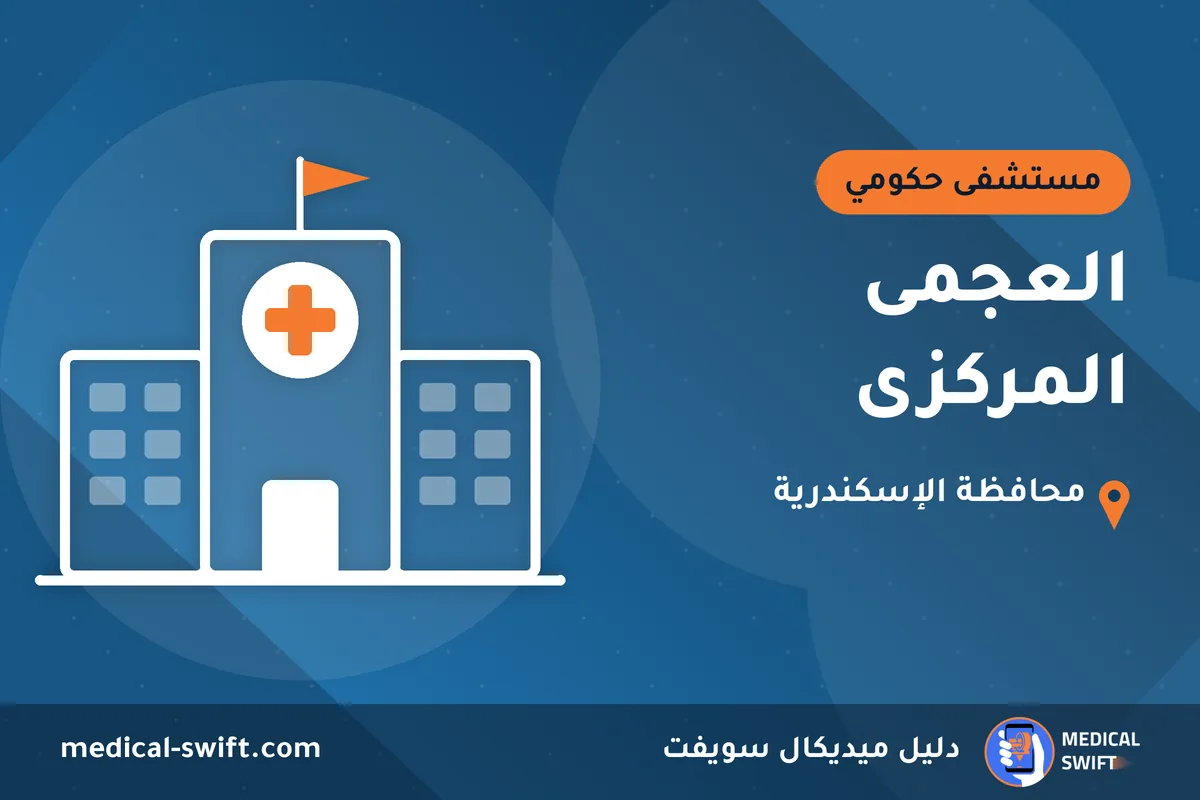العجمى المركزى – مستشفى حكومي في محافظة الإسكندرية