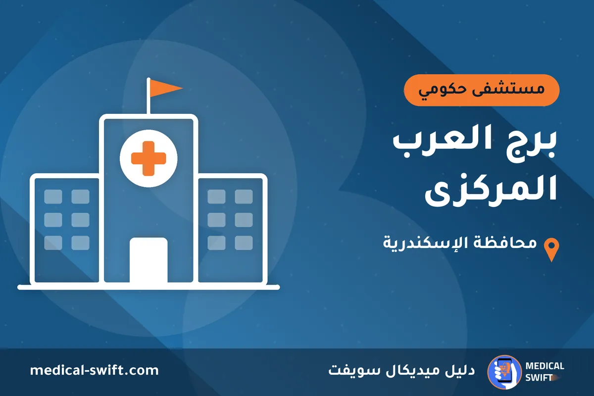 برج العرب المركزى – مستشفى حكومي في محافظة الإسكندرية