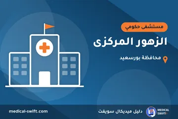 الزهور المركزى – مستشفى حكومي في محافظة بورسعيد