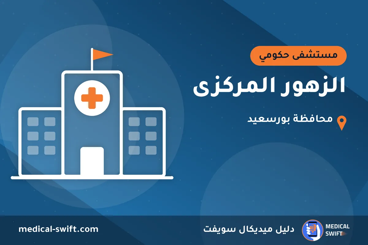 الزهور المركزى – مستشفى حكومي في محافظة بورسعيد
