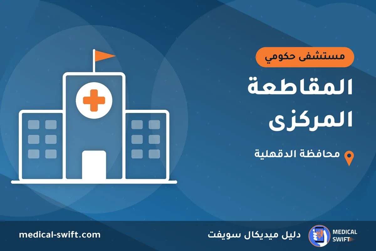 المقاطعة المركزى – مستشفى حكومي في محافظة الدقهلية