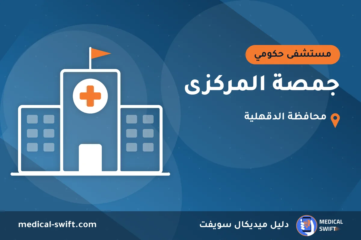 جمصة المركزى – مستشفى حكومي في محافظة الدقهلية
