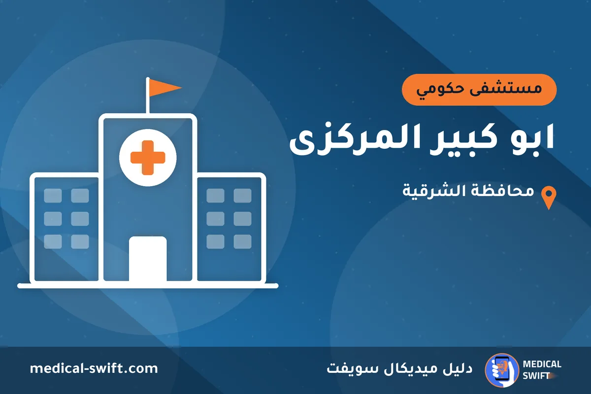 ابو كبير المركزى – مستشفى حكومي في محافظة الشرقية