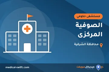 الصوفية المركزى – مستشفى حكومي في محافظة الشرقية