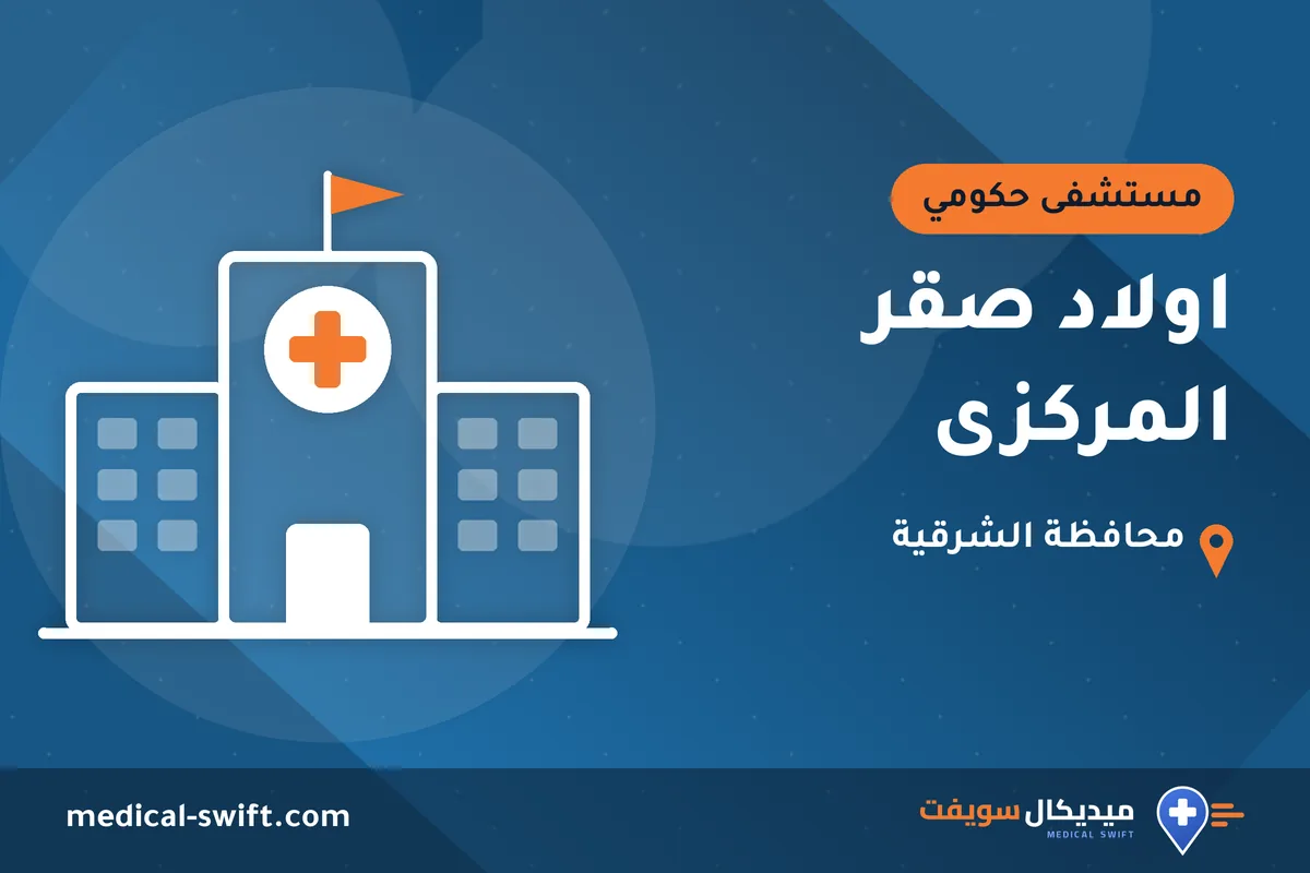 اولاد صقر المركزى – مستشفى حكومي في محافظة الشرقية
