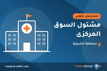 مشتول السوق المركزى – مستشفى حكومي في محافظة الشرقية