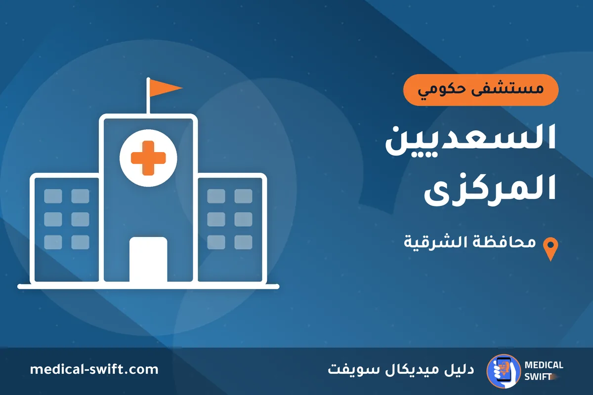 السعديين المركزى – مستشفى حكومي في محافظة الشرقية