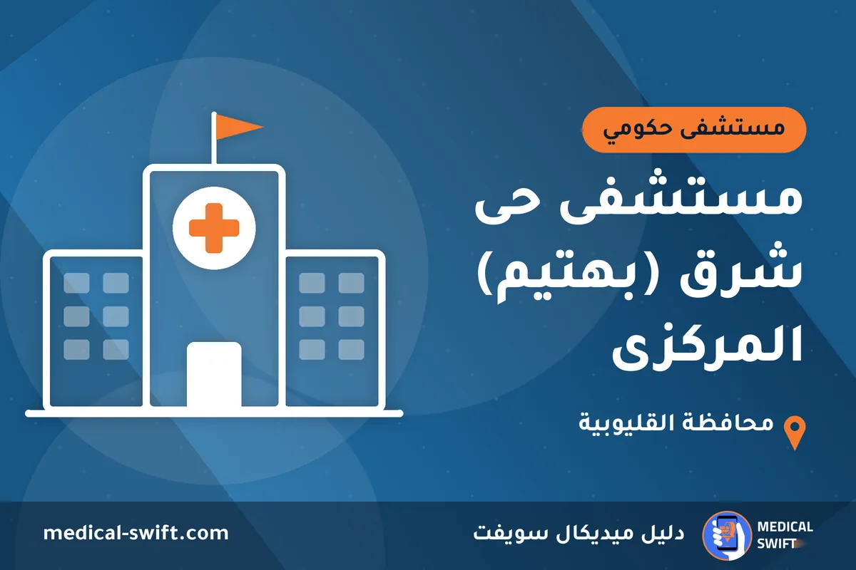 مستشفى حى شرق (بهتيم) المركزى – مستشفى حكومي في محافظة القليوبية