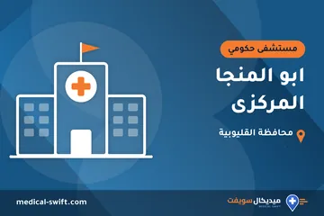 ابو المنجا المركزى – مستشفى حكومي في محافظة القليوبية