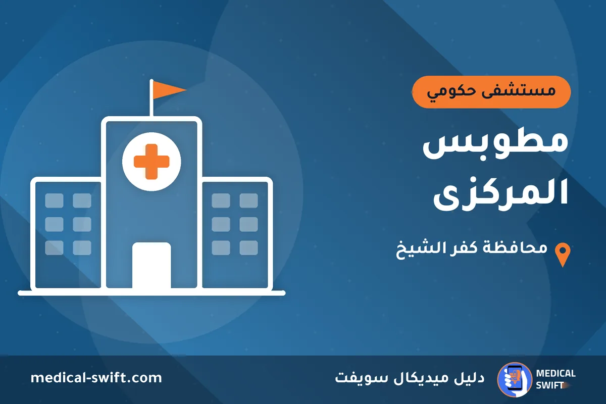 مطوبس المركزى – مستشفى حكومي في محافظة كفر الشيخ