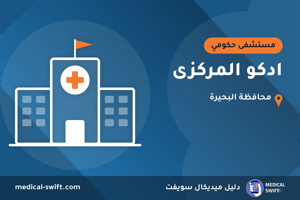 ادكو المركزى – مستشفى حكومي في محافظة البحيرة