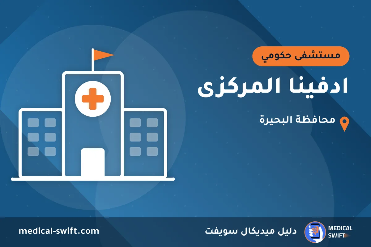 ادفينا المركزى – مستشفى حكومي في محافظة البحيرة