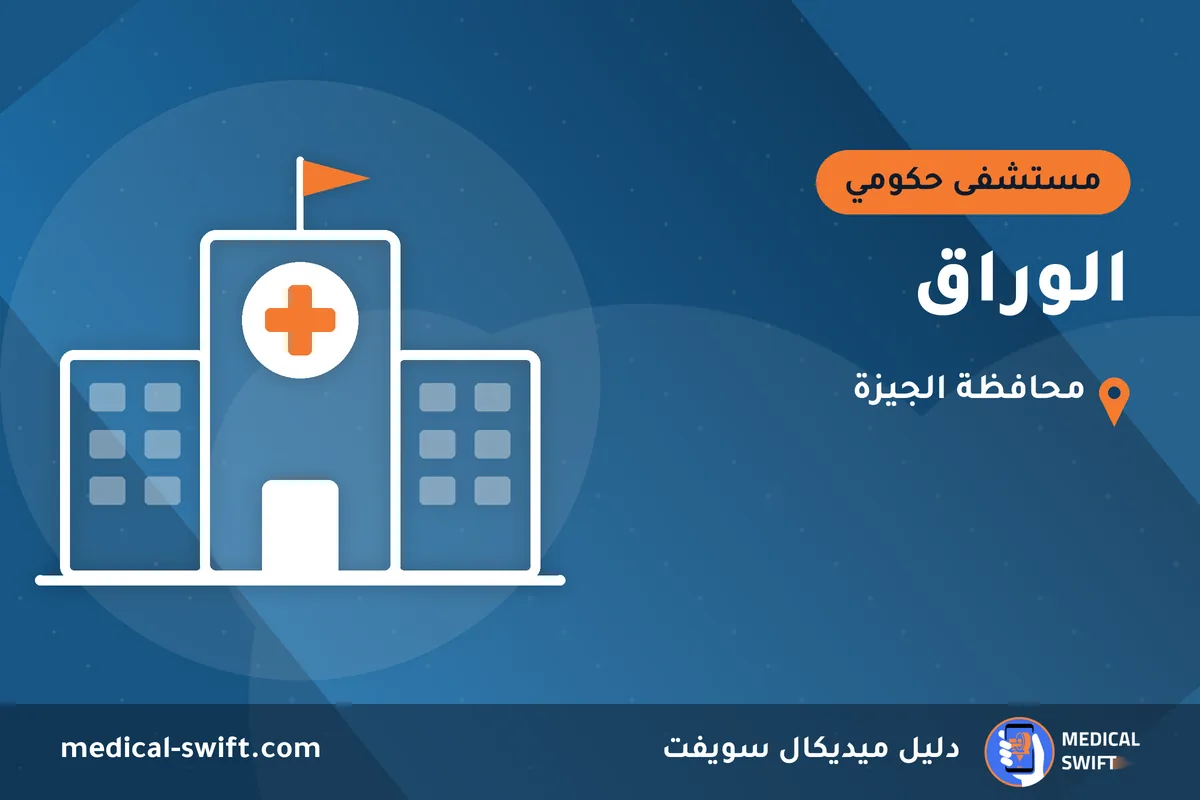 الوراق – مستشفى حكومي في محافظة الجيزة