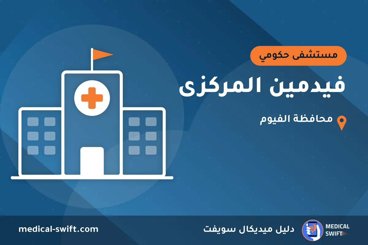 فيدمين المركزى – مستشفى حكومي في محافظة الفيوم