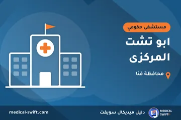 ابو تشت المركزى – مستشفى حكومي في محافظة قنا