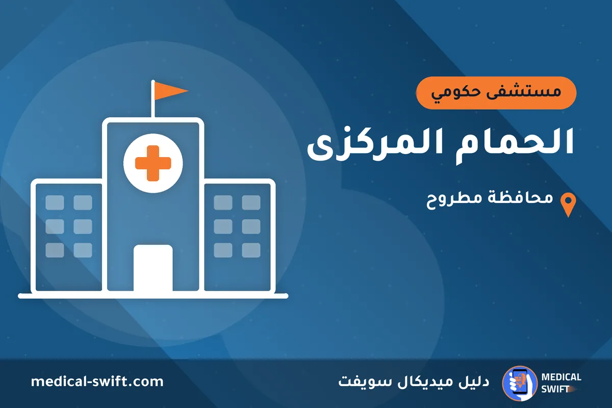 الحمام المركزى – مستشفى حكومي في محافظة مطروح
