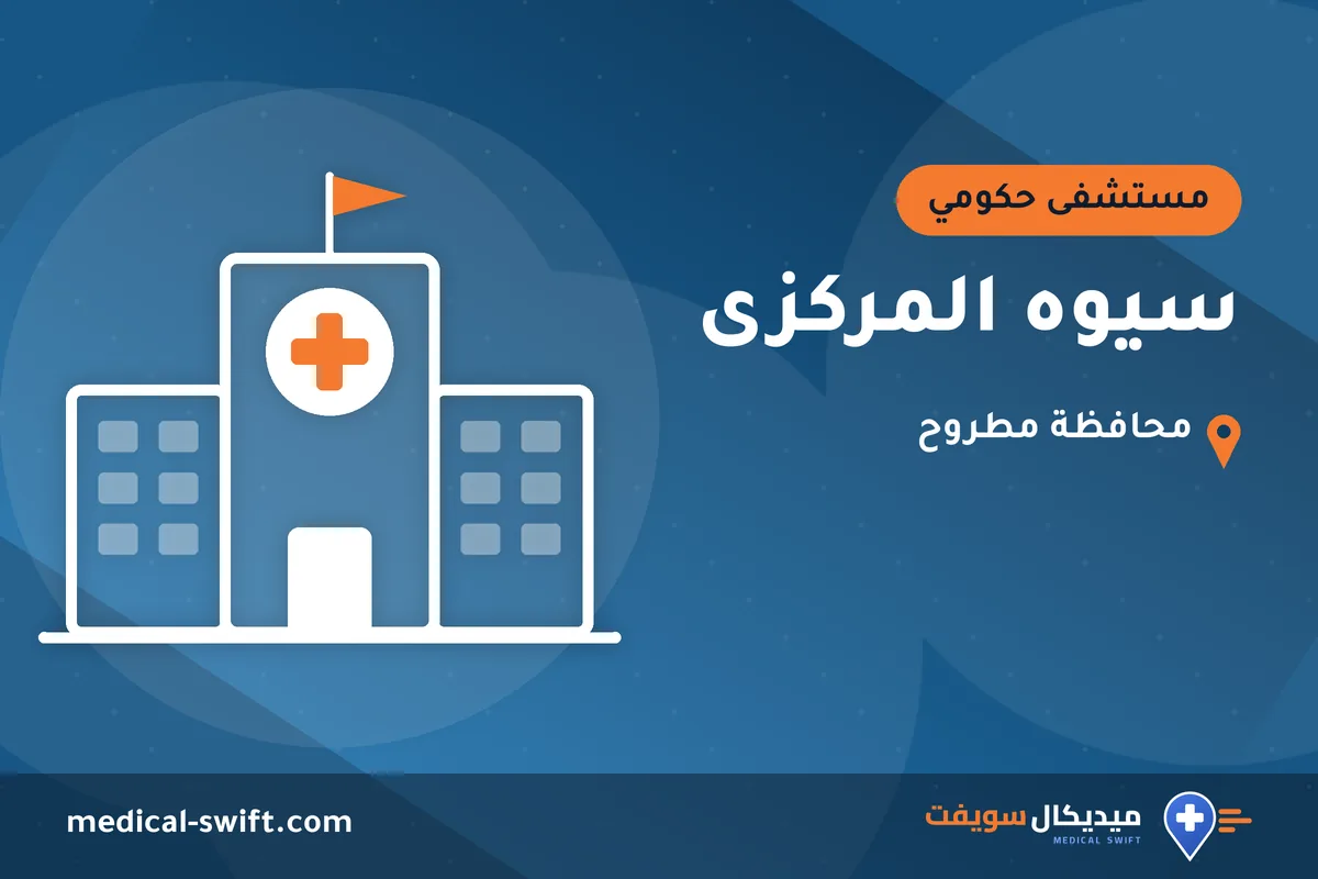 سيوه المركزى – مستشفى حكومي في محافظة مطروح