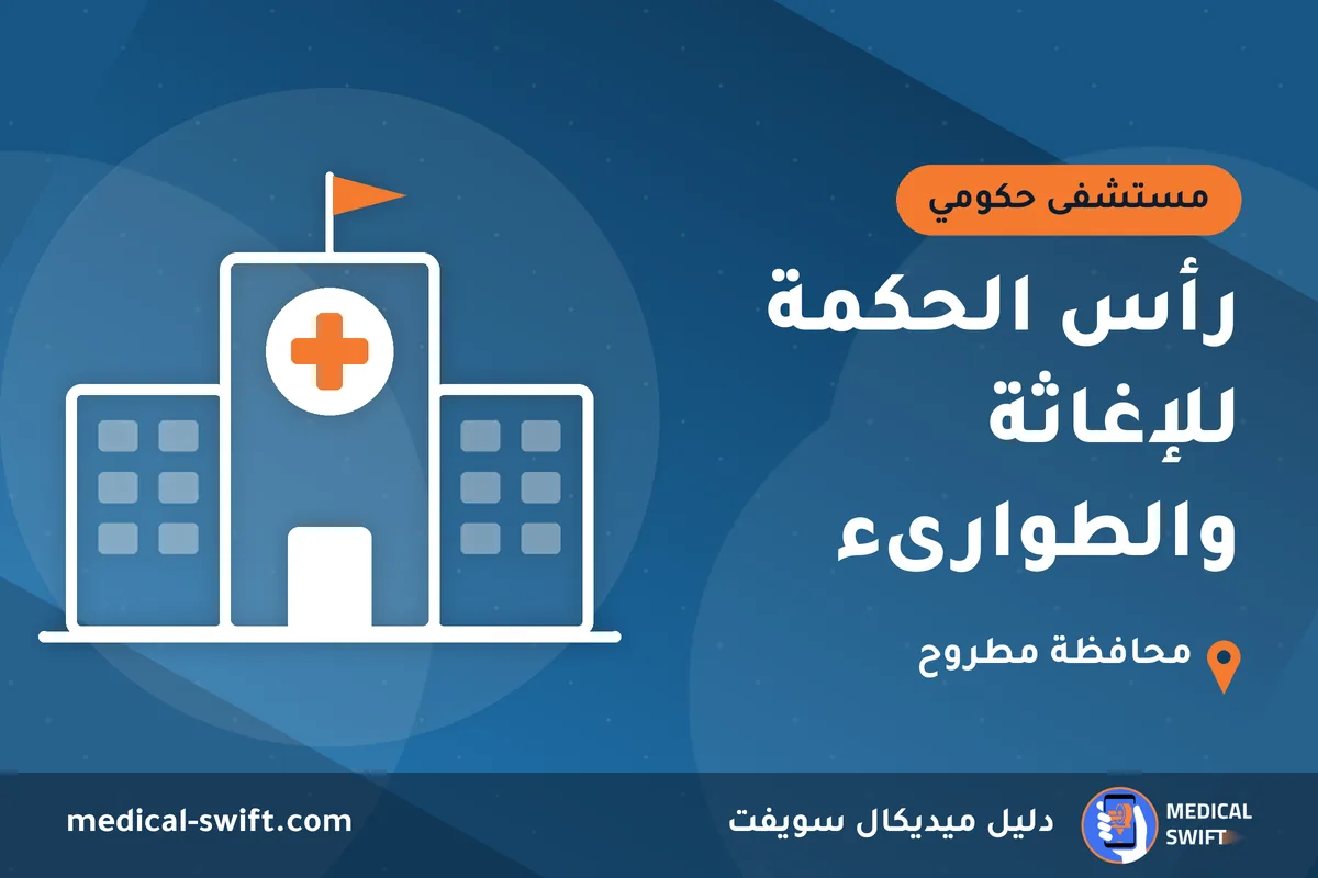 رأس الحكمة للإغاثة والطوارىء – مستشفى حكومي في محافظة مطروح