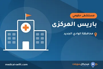 باريس المركزى – مستشفى حكومي في محافظة الوادي الجديد