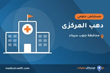 دهب المركزى – مستشفى حكومي في محافظة جنوب سيناء