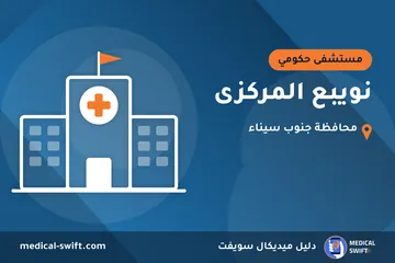نويبع المركزى – مستشفى حكومي في محافظة جنوب سيناء