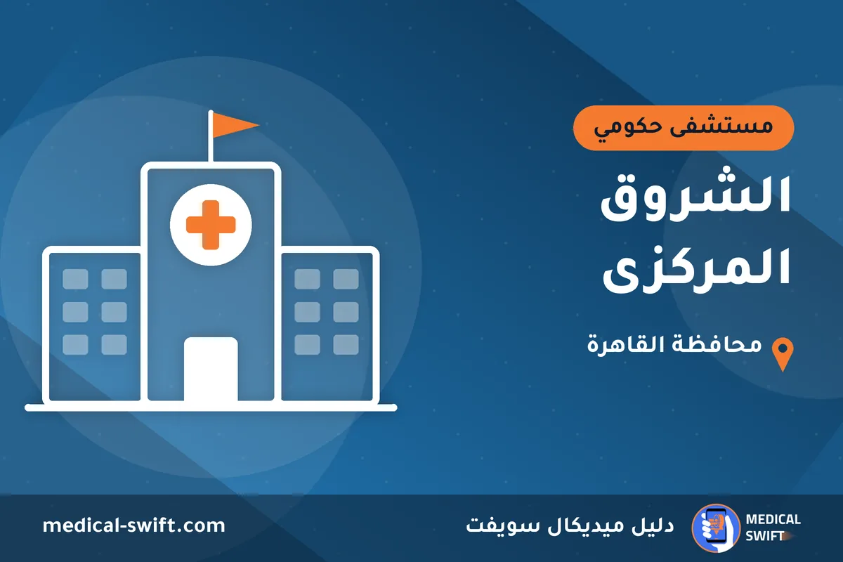 الشروق المركزى – مستشفى حكومي في محافظة القاهرة