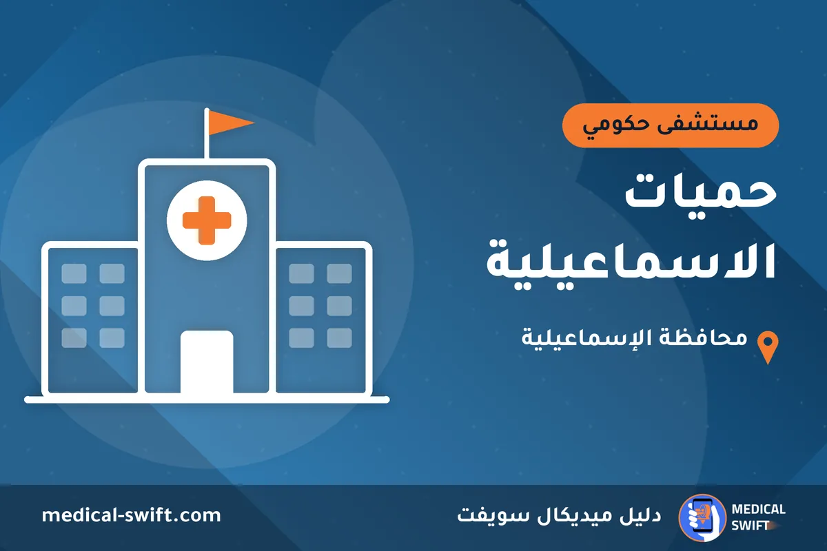 حميات الاسماعيلية – مستشفى حكومي في محافظة الإسماعيلية