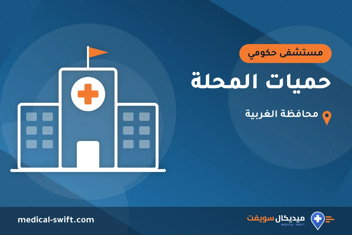 حميات المحلة – مستشفى حكومي في محافظة الغربية