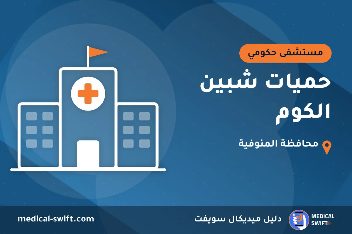حميات شبين الكوم – مستشفى حكومي في محافظة المنوفية