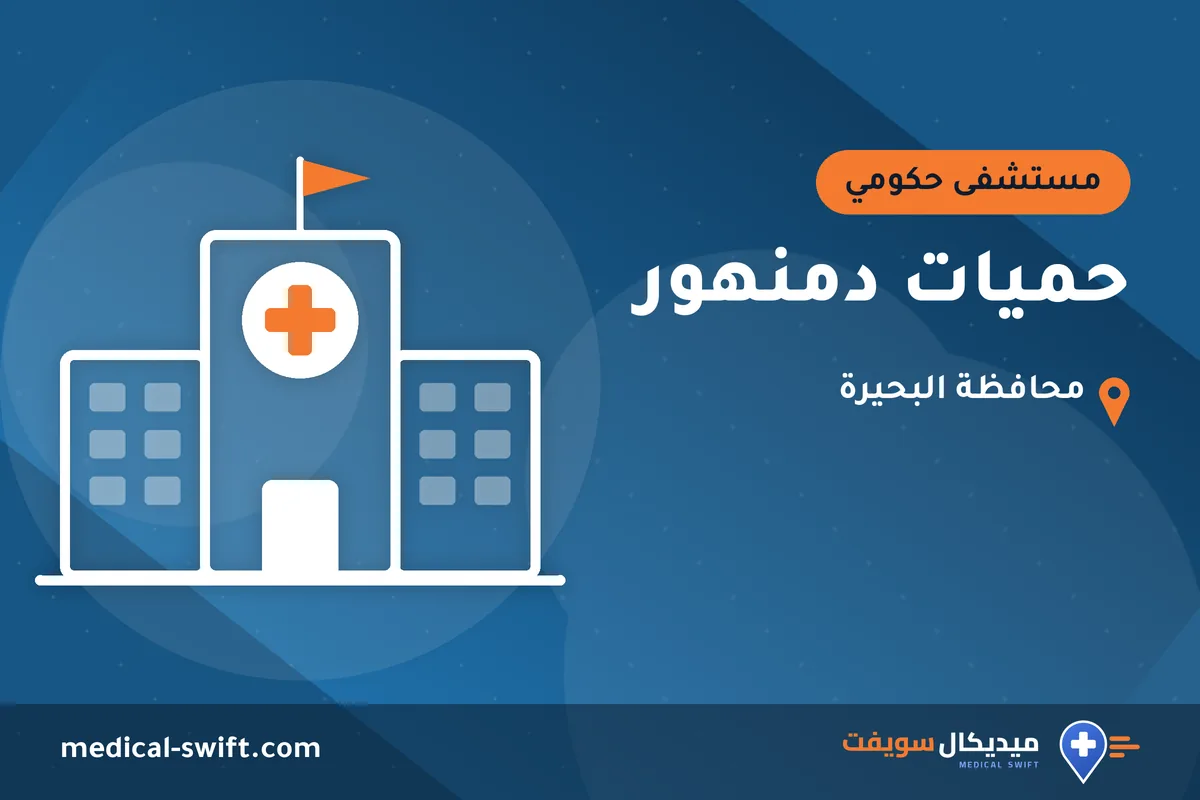 حميات دمنهور – مستشفى حكومي في محافظة البحيرة