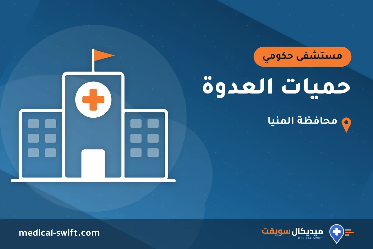 حميات العدوة – مستشفى حكومي في محافظة المنيا