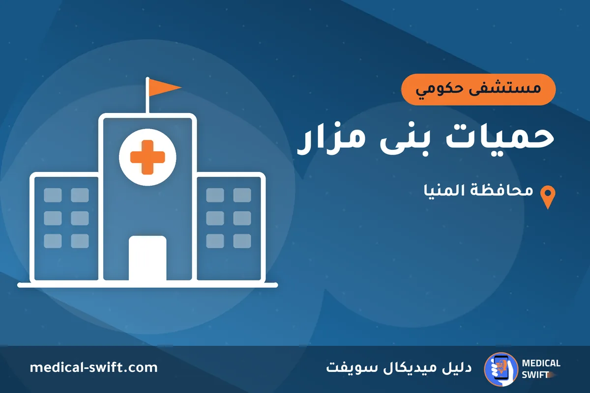 حميات بنى مزار – مستشفى حكومي في محافظة المنيا