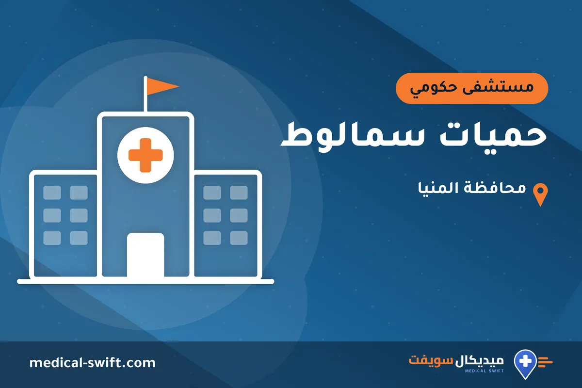 حميات سمالوط – مستشفى حكومي في محافظة المنيا