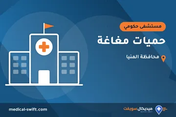 حميات مغاغة – مستشفى حكومي في محافظة المنيا