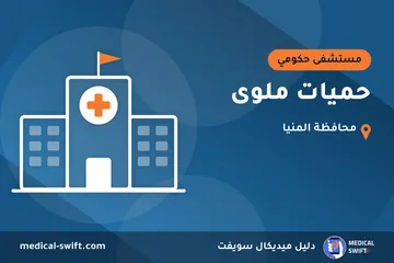 حميات ملوى – مستشفى حكومي في محافظة المنيا