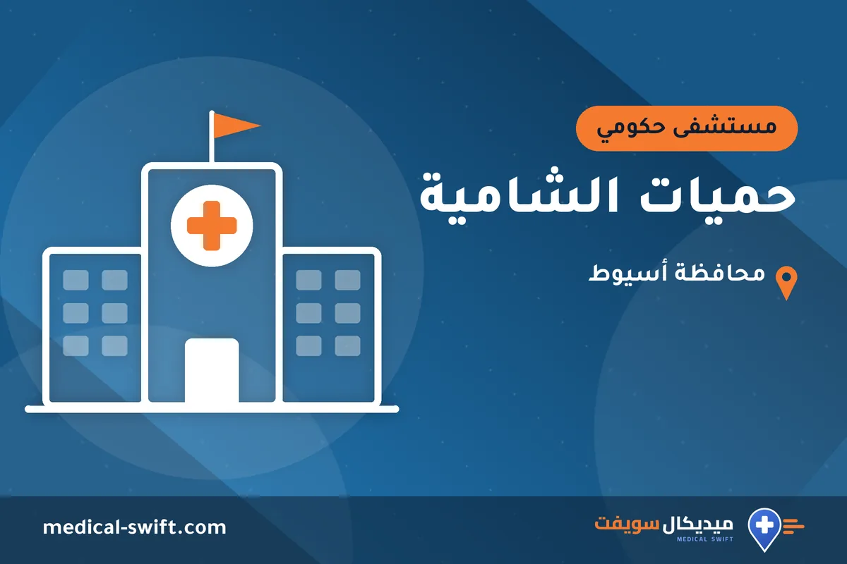 حميات الشامية – مستشفى حكومي في محافظة أسيوط