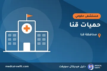 حميات قنا – مستشفى حكومي في محافظة قنا
