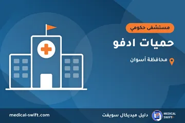حميات ادفو – مستشفى حكومي في محافظة أسوان