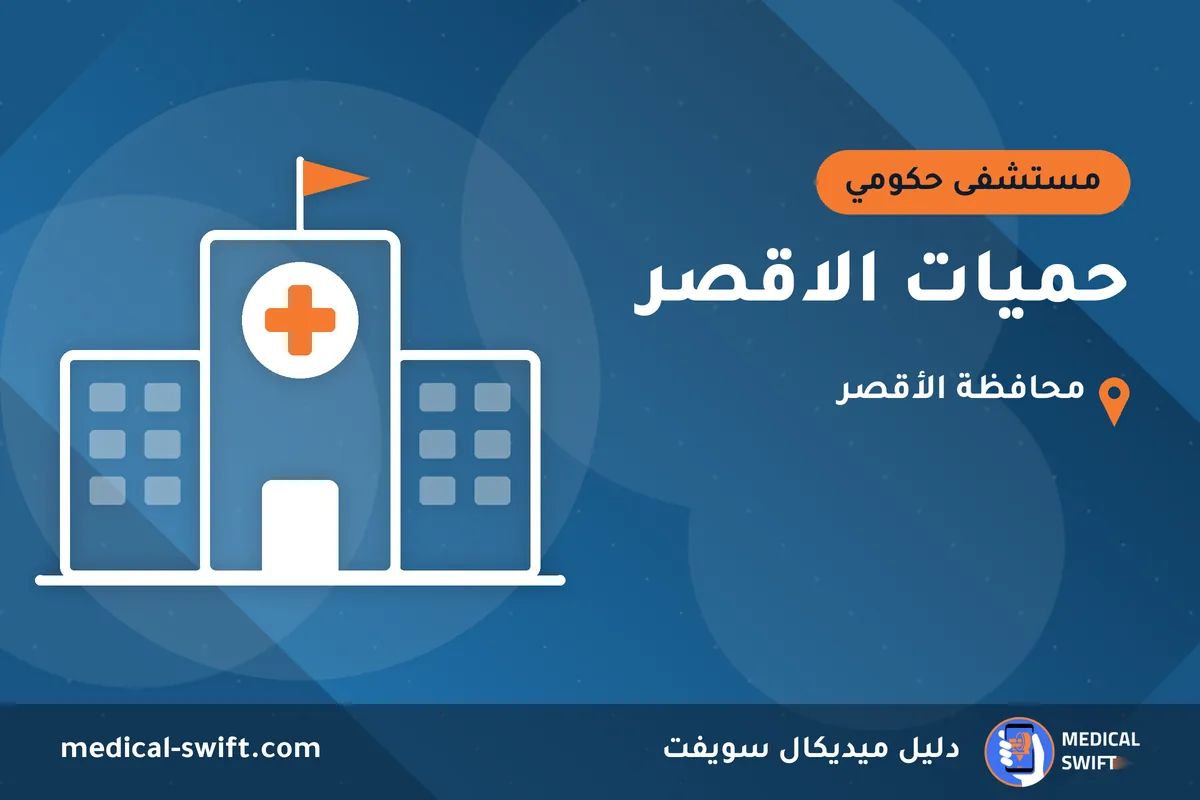 حميات الاقصر – مستشفى حكومي في محافظة الأقصر