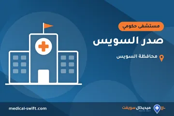 صدر السويس – مستشفى حكومي في محافظة السويس