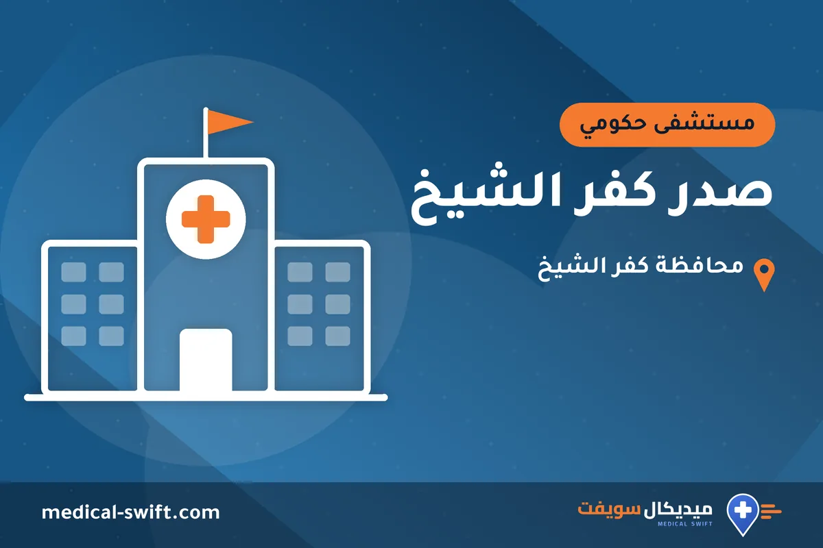 صدر كفر الشيخ – مستشفى حكومي في محافظة كفر الشيخ