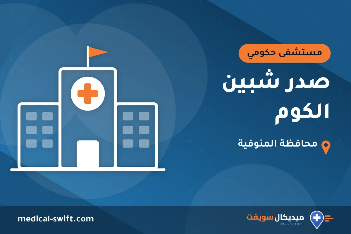 صدر شبين الكوم – مستشفى حكومي في محافظة المنوفية