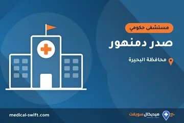 صدر دمنهور – مستشفى حكومي في محافظة البحيرة