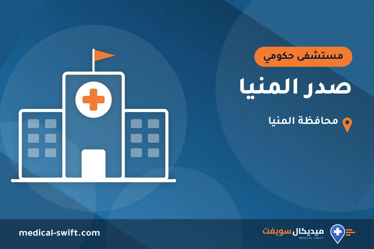 صدر المنيا – مستشفى حكومي في محافظة المنيا
