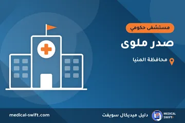 صدر ملوى – مستشفى حكومي في محافظة المنيا