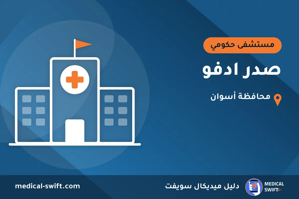 صدر ادفو – مستشفى حكومي في محافظة أسوان