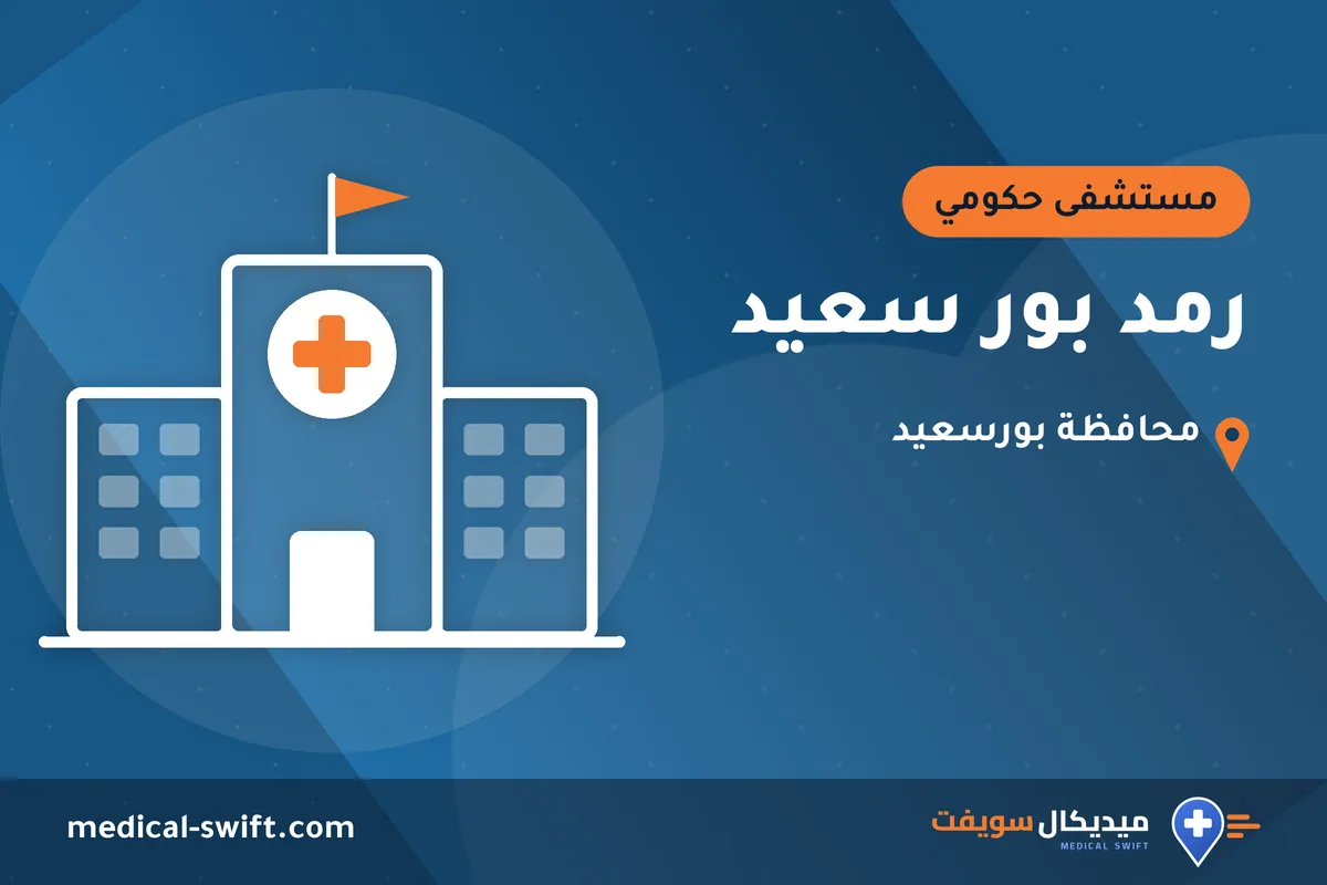 رمد بور سعيد – مستشفى حكومي في محافظة بورسعيد