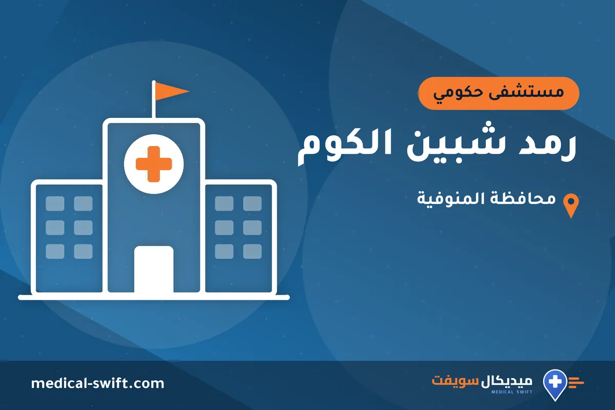 رمد شبين الكوم – مستشفى حكومي في محافظة المنوفية